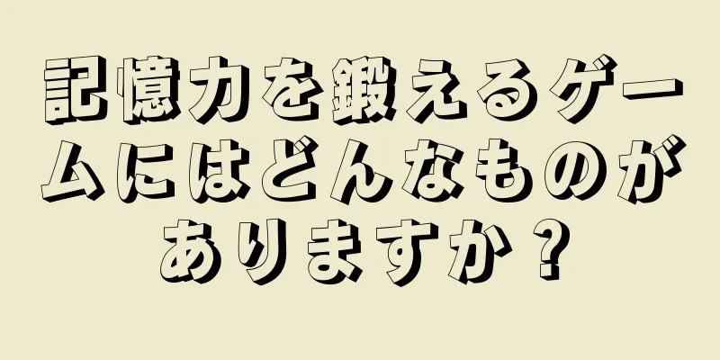 記憶力を鍛えるゲームにはどんなものがありますか？