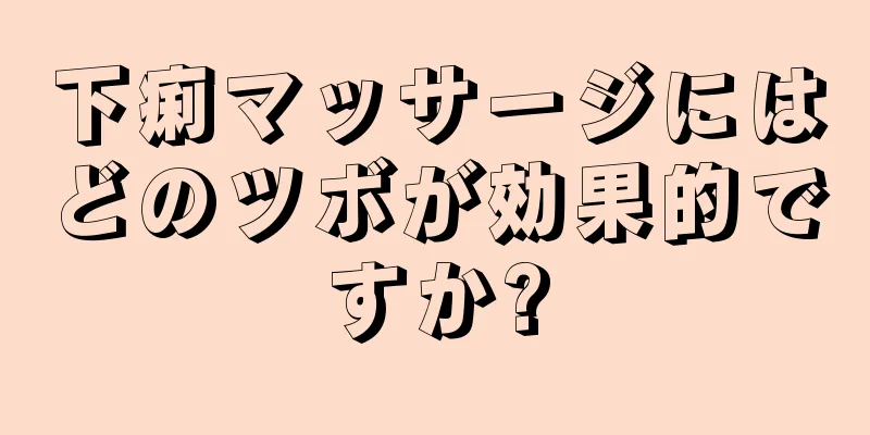 下痢マッサージにはどのツボが効果的ですか?