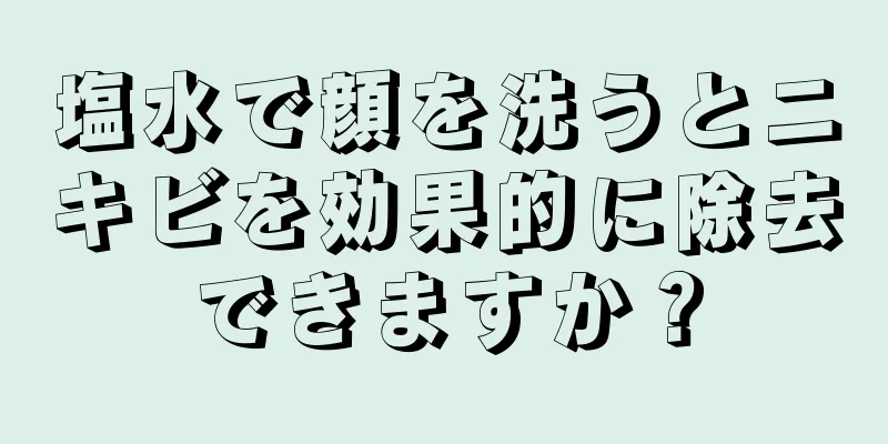 塩水で顔を洗うとニキビを効果的に除去できますか？