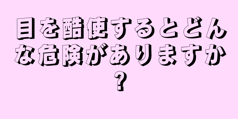 目を酷使するとどんな危険がありますか?