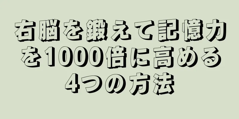 右脳を鍛えて記憶力を1000倍に高める4つの方法