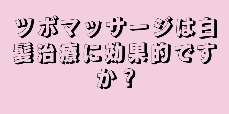 ツボマッサージは白髪治療に効果的ですか？