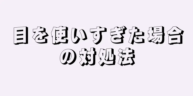 目を使いすぎた場合の対処法