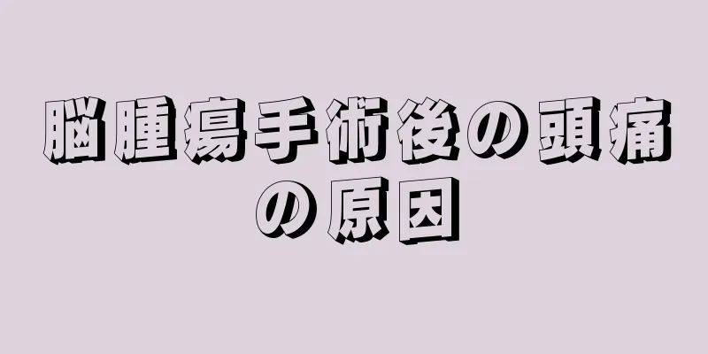 脳腫瘍手術後の頭痛の原因