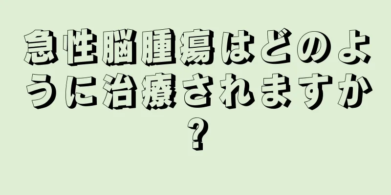 急性脳腫瘍はどのように治療されますか?