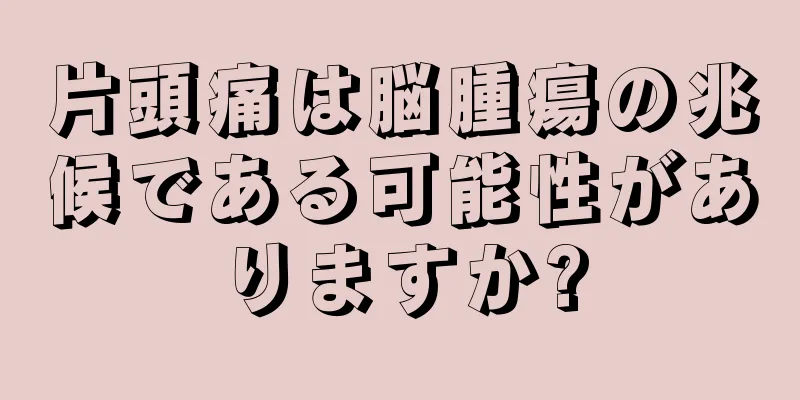 片頭痛は脳腫瘍の兆候である可能性がありますか?