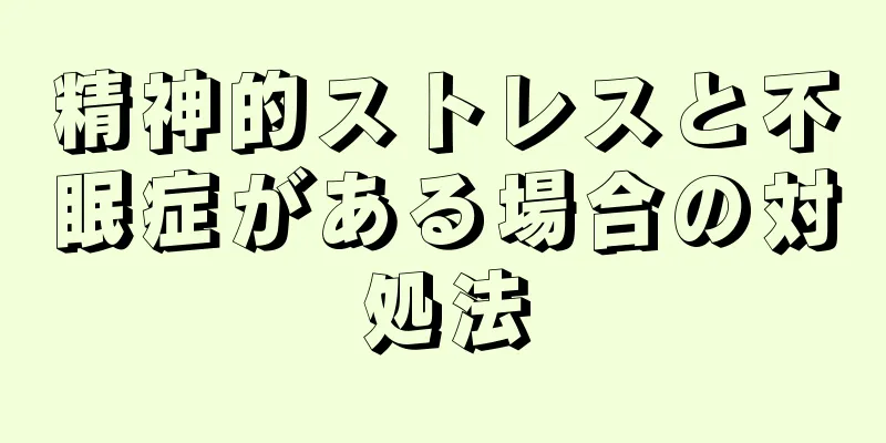 精神的ストレスと不眠症がある場合の対処法