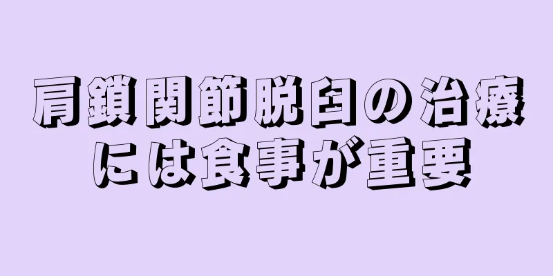 肩鎖関節脱臼の治療には食事が重要