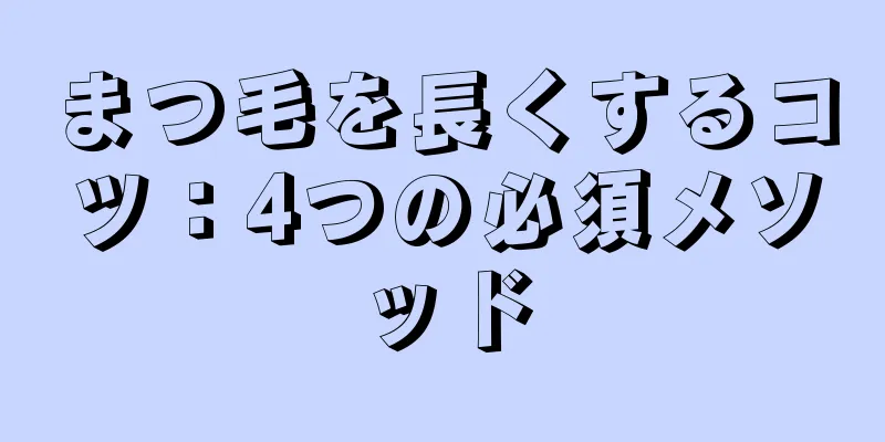 まつ毛を長くするコツ：4つの必須メソッド