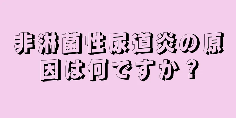 非淋菌性尿道炎の原因は何ですか？