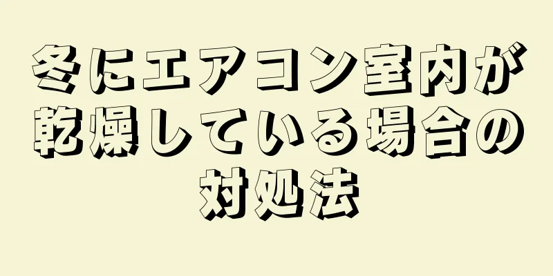 冬にエアコン室内が乾燥している場合の対処法