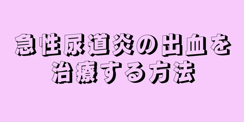 急性尿道炎の出血を治療する方法