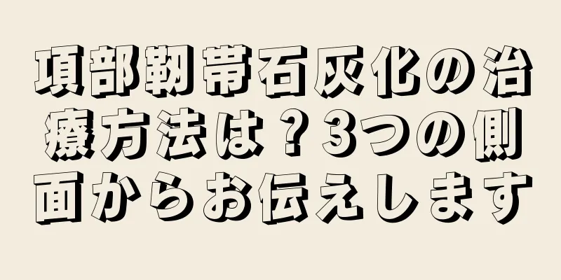 項部靭帯石灰化の治療方法は？3つの側面からお伝えします