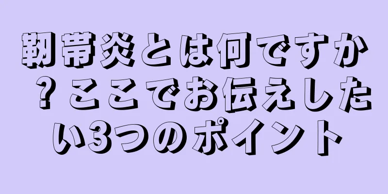 靭帯炎とは何ですか？ここでお伝えしたい3つのポイント