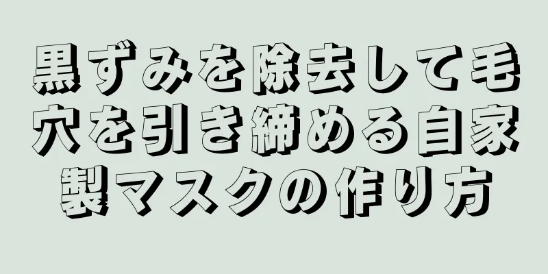 黒ずみを除去して毛穴を引き締める自家製マスクの作り方