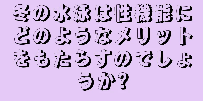 冬の水泳は性機能にどのようなメリットをもたらすのでしょうか?