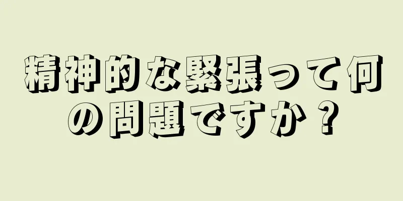 精神的な緊張って何の問題ですか？