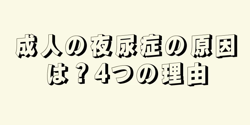 成人の夜尿症の原因は？4つの理由