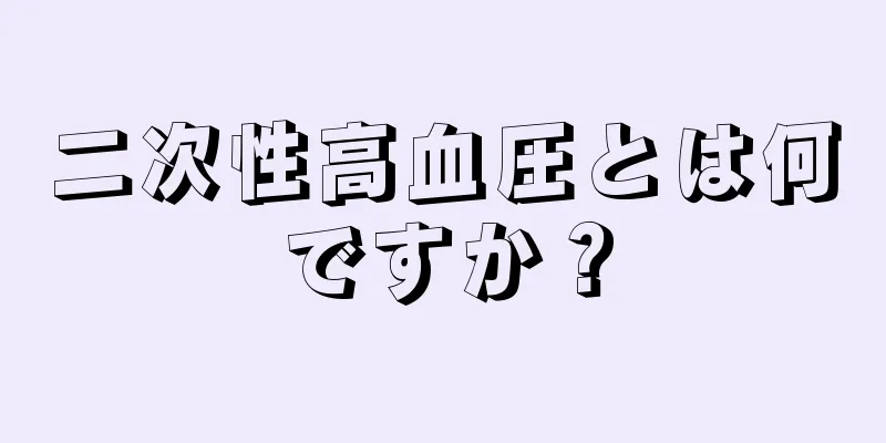 二次性高血圧とは何ですか？