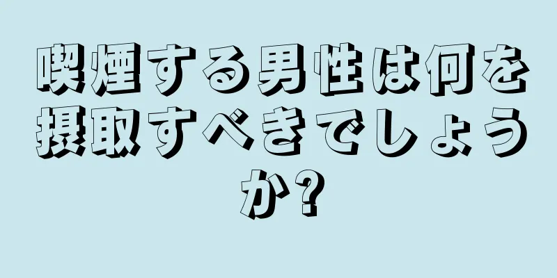 喫煙する男性は何を摂取すべきでしょうか?