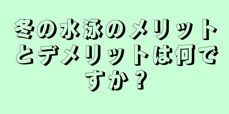 冬の水泳のメリットとデメリットは何ですか？