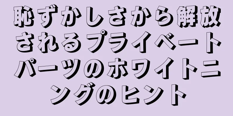 恥ずかしさから解放されるプライベートパーツのホワイトニングのヒント