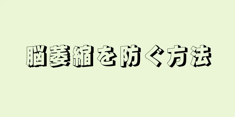 脳萎縮を防ぐ方法