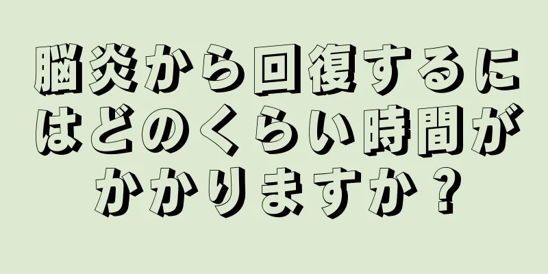 脳炎から回復するにはどのくらい時間がかかりますか？