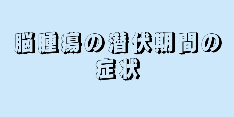 脳腫瘍の潜伏期間の症状