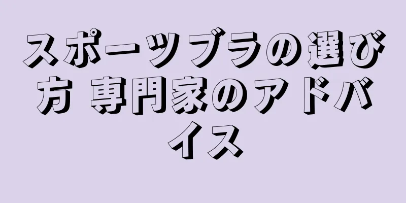 スポーツブラの選び方 専門家のアドバイス