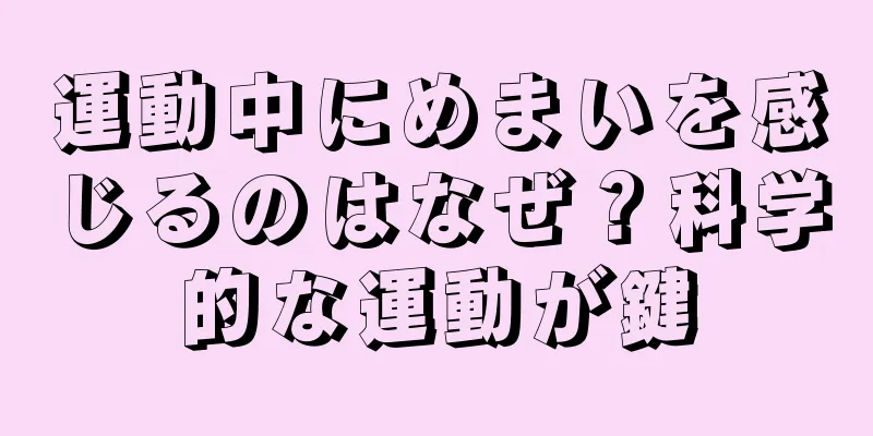 運動中にめまいを感じるのはなぜ？科学的な運動が鍵