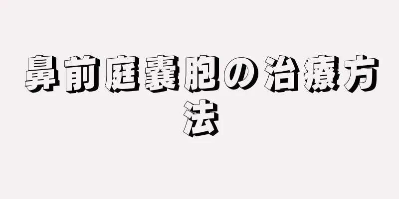 鼻前庭嚢胞の治療方法