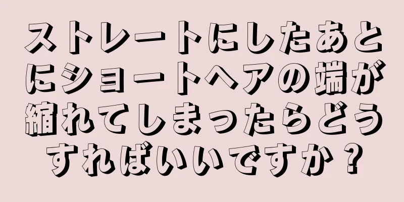 ストレートにしたあとにショートヘアの端が縮れてしまったらどうすればいいですか？