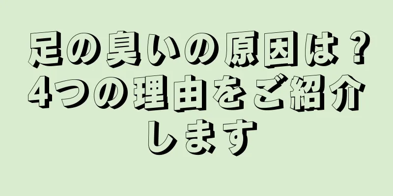 足の臭いの原因は？4つの理由をご紹介します