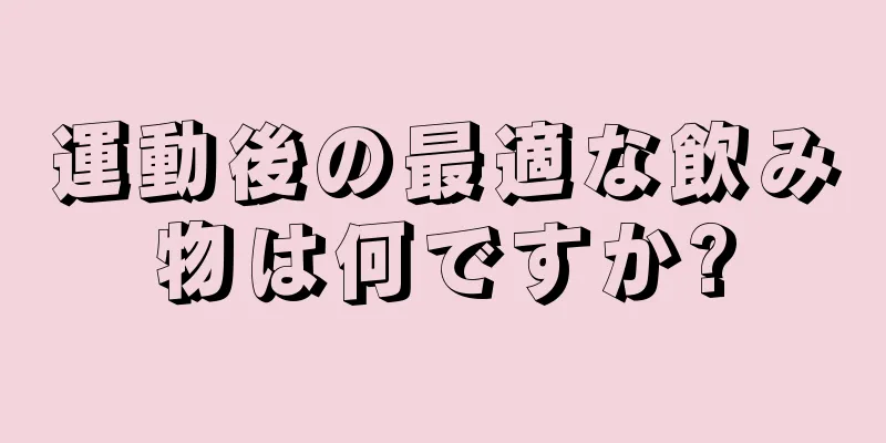 運動後の最適な飲み物は何ですか?