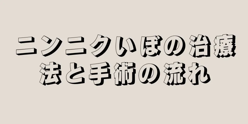 ニンニクいぼの治療法と手術の流れ