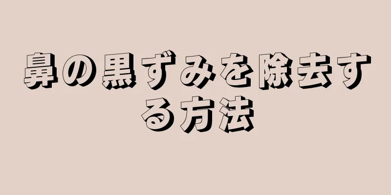 鼻の黒ずみを除去する方法