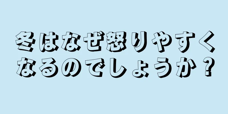 冬はなぜ怒りやすくなるのでしょうか？