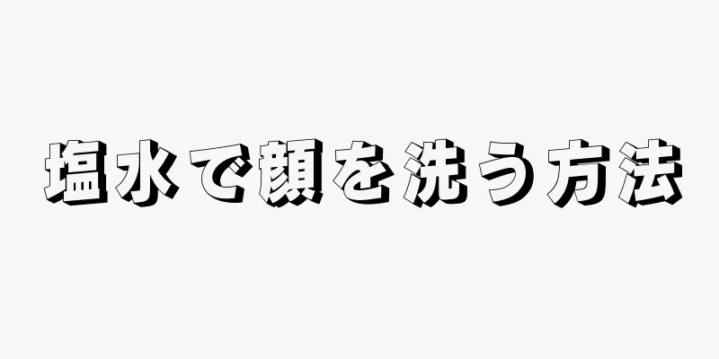 塩水で顔を洗う方法