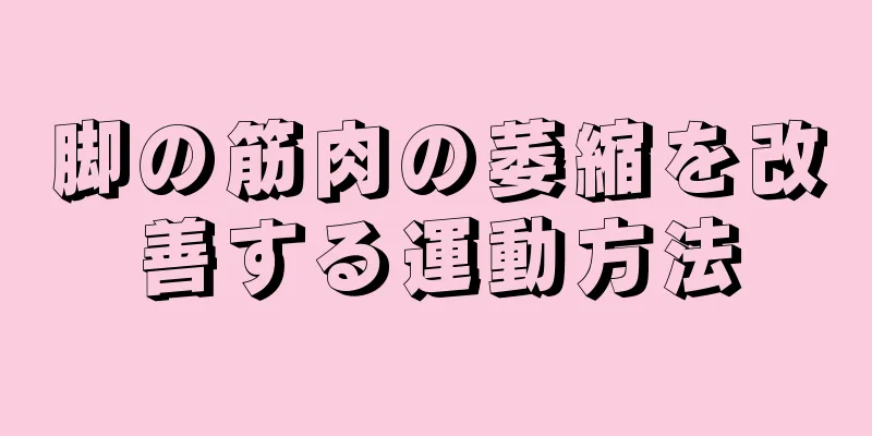 脚の筋肉の萎縮を改善する運動方法