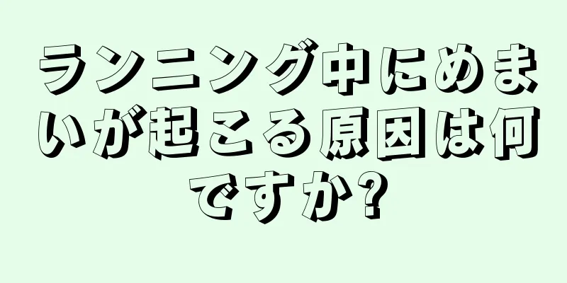 ランニング中にめまいが起こる原因は何ですか?