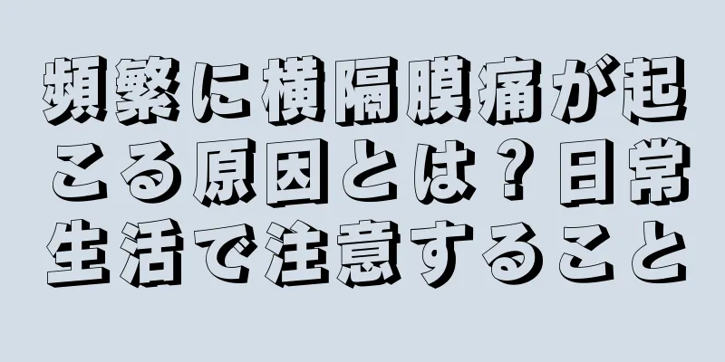 頻繁に横隔膜痛が起こる原因とは？日常生活で注意すること