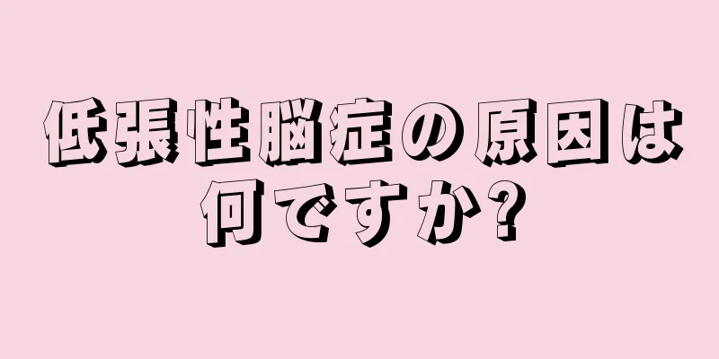 低張性脳症の原因は何ですか?