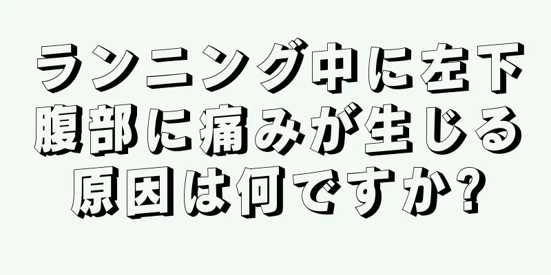 ランニング中に左下腹部に痛みが生じる原因は何ですか?