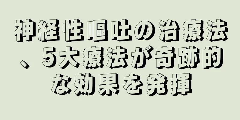 神経性嘔吐の治療法、5大療法が奇跡的な効果を発揮