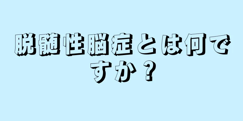 脱髄性脳症とは何ですか？