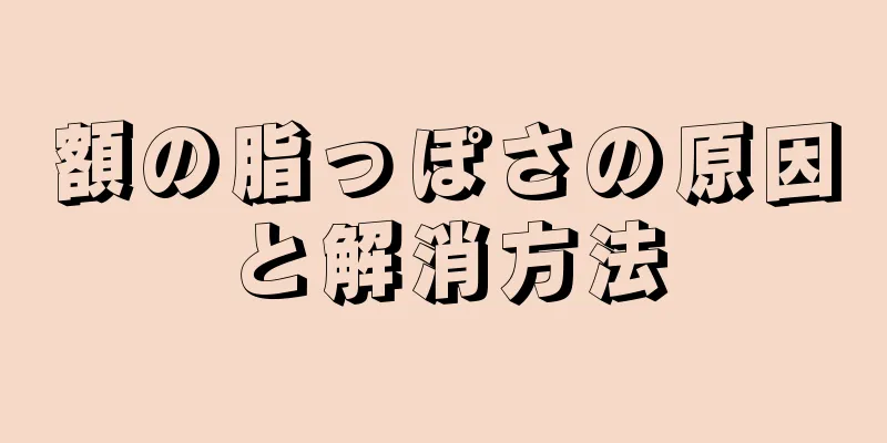 額の脂っぽさの原因と解消方法