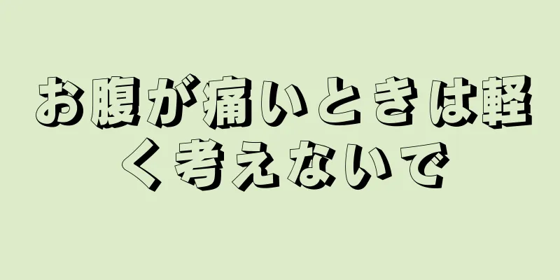 お腹が痛いときは軽く考えないで