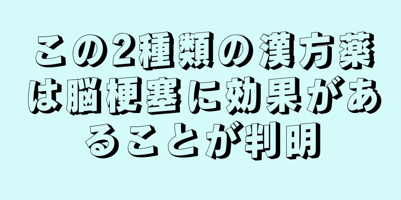 この2種類の漢方薬は脳梗塞に効果があることが判明