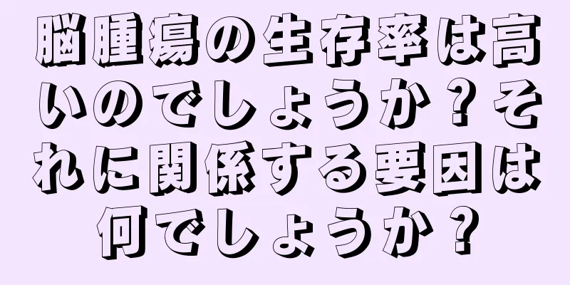 脳腫瘍の生存率は高いのでしょうか？それに関係する要因は何でしょうか？